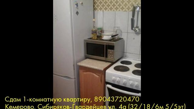 Сдам 1-комнатную квартиру, Кемерово, Сибиряков-Гвардейцев ул смотреть онлайн