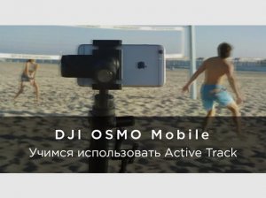 Как с помощью DJI OSMO Mobile использовать функцию Active Track.mp4