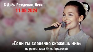 С Днём Рождения, Леся! Счастья тебе, любви и успехов во всём. Твоя «Мамина Пластинка» 11.05.2024