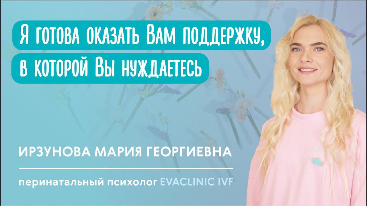 Визитка перинатального психолога EVACLINIC IVF
