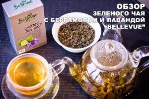 Чай «BELLE VUE» - зеленый с бергамотом и лавандой