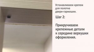 Монтаж Дверей: Дверь-гармошка. Устанавливаем крепеж для полотна двери-гармошки