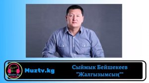 Сыймык Бейшекеев «Жалгызымсың»