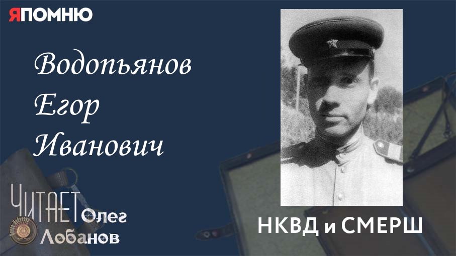 Водопьянов Егор Иванович. Проект "Я помню" Артема Драбкина. НКВД и СМЕРШ.