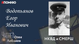 Водопьянов Егор Иванович. Проект «Я помню» Артема Драбкина. НКВД и СМЕРШ.