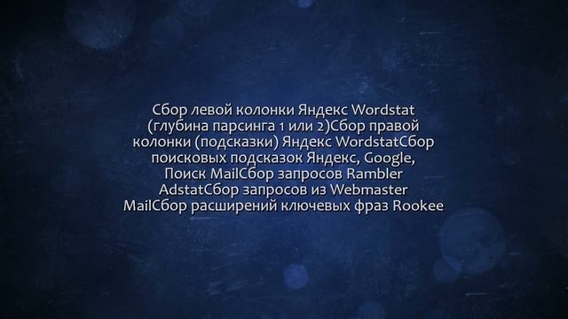 Соберу семантику в KeyCollector. Для Директа, SEO. Сделаю за 500 рублей! смотреть онлайн