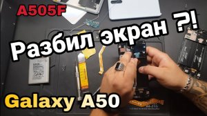 Samsung Galaxy A50 замена экрана _(SM A505FM) LCD Replacement.mp4