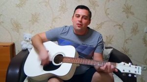 Песни под гитару.Ты назови его как меня(кавер).Руки вверх.