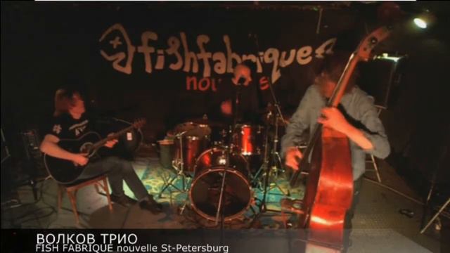 ВОЛКОВ ТРИО часть 1 смотреть онлайн