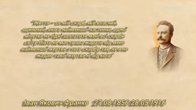 Цитати Івана Яковича Франка смотреть онлайн