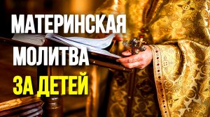Материнская молитва Богородице за детей СПАСИ ГОСПОДИ И ПОМИЛУЙ
