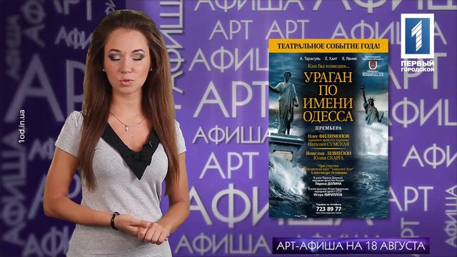 Арт-афиша Одессы на 13.08.2015 смотреть онлайн
