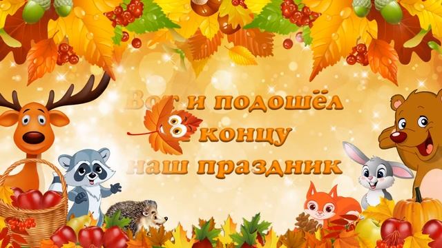 фураж осенний утренник в детском саду концовка