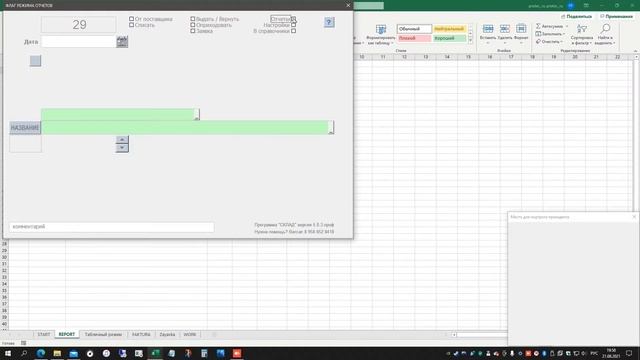 Обновление 2 СПП ДЛЯ СКЛАДА В EXCEL смотреть онлайн