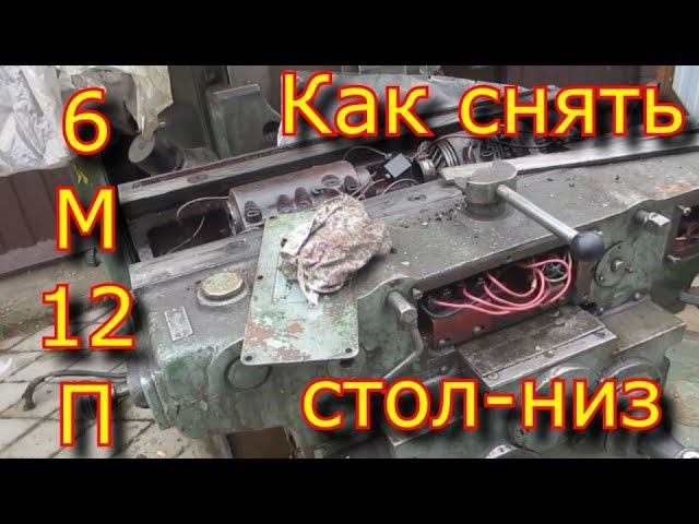 Фрезер 6М12П, как снять салазки\Milling cutter 6M12P, how to remove the table смотреть онлайн