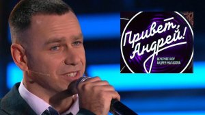 Анонс передачи «Привет, Андрей» в которой приняли участие Александр Чукарин и Андрей Щебуняев!