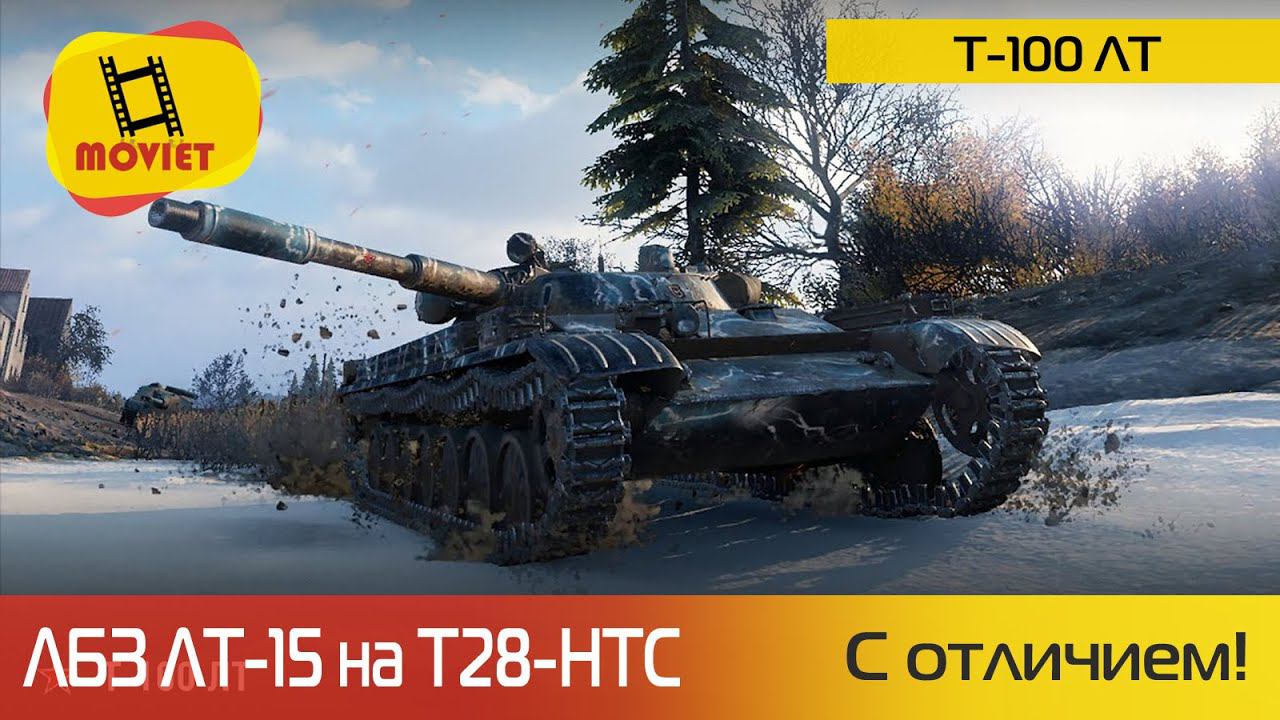 Выполняю 15 задачу для лёгких танков в World Of Tanks. На T28 HTC.@moviet