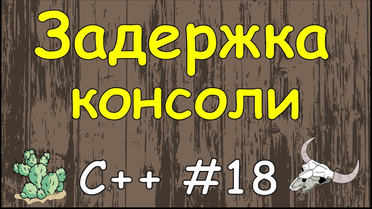 Язык C++ с нуля | #18 Задержка экрана консоли в c++ с помощью getch и system pause. смотреть онлайн