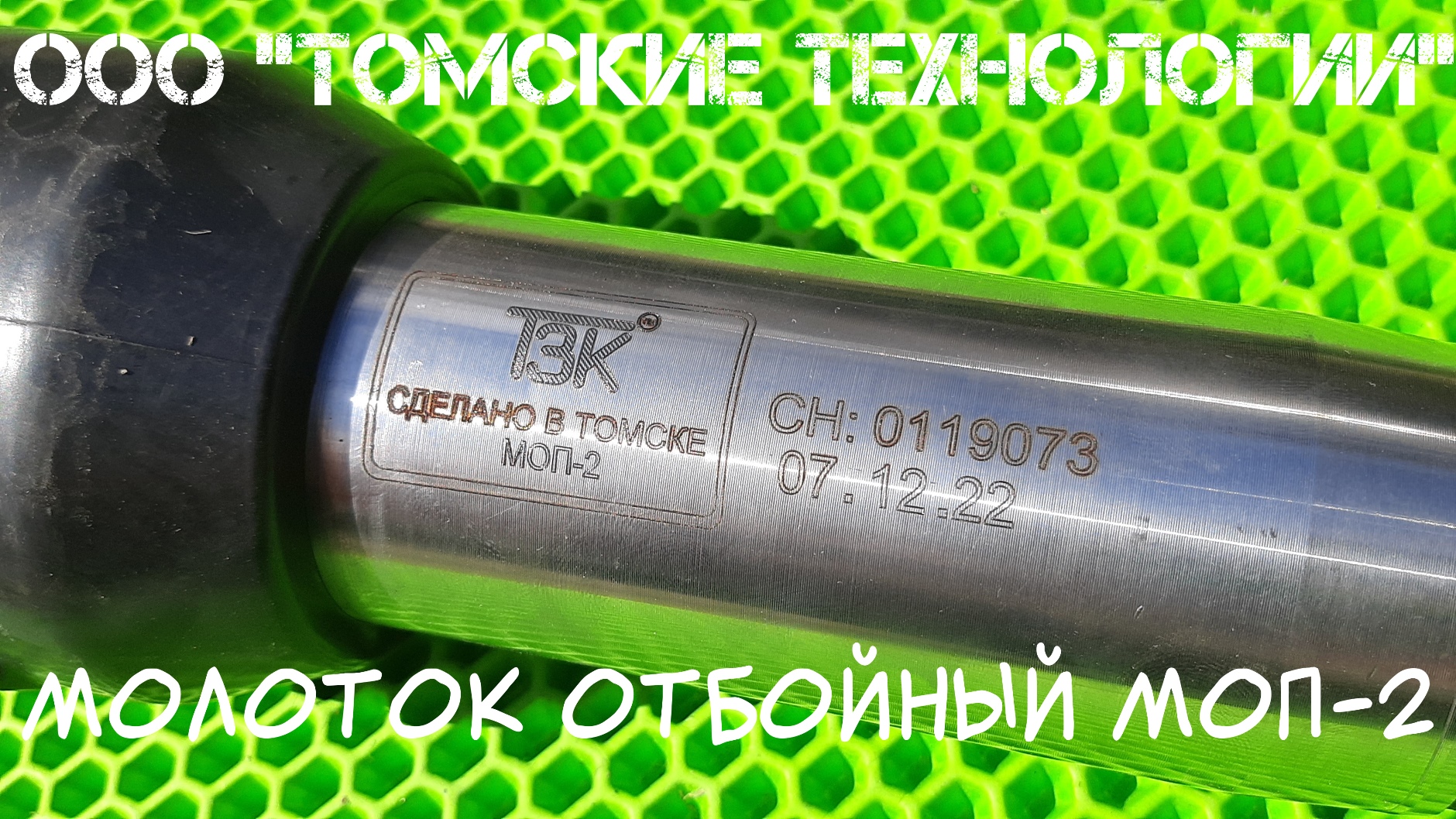 Отбойный молоток МОП-2 официальная продажа. Купить у ООО Томские технологии смотреть онлайн