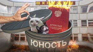 Школа не дерьмо! Она гавно!