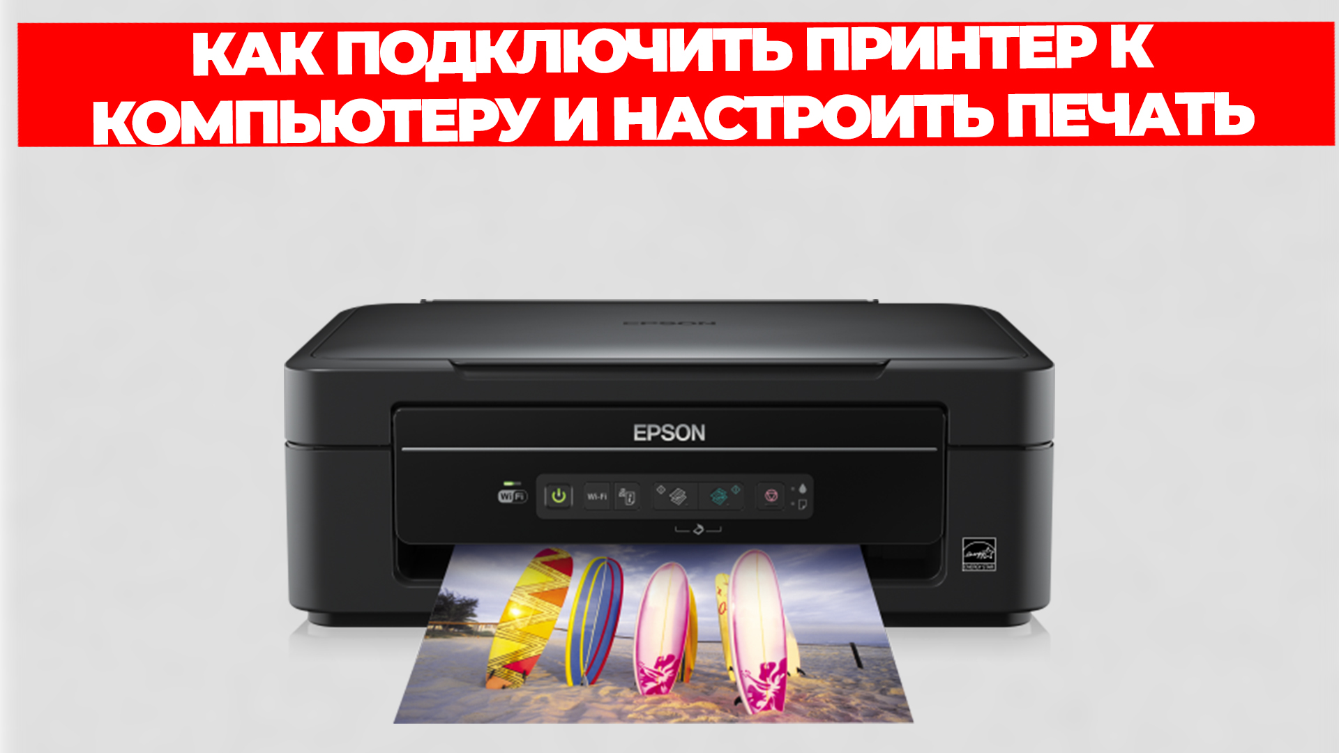 КАК ПОДКЛЮЧИТЬ ПРИНТЕР К КОМПЬЮТЕРУ И НАСТРОИТЬ ПЕЧАТЬ смотреть онлайн