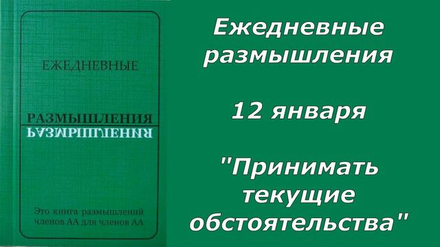 Ежедневные размышления. 12 января. "Принимать текущие обстоятельства" смотреть онлайн