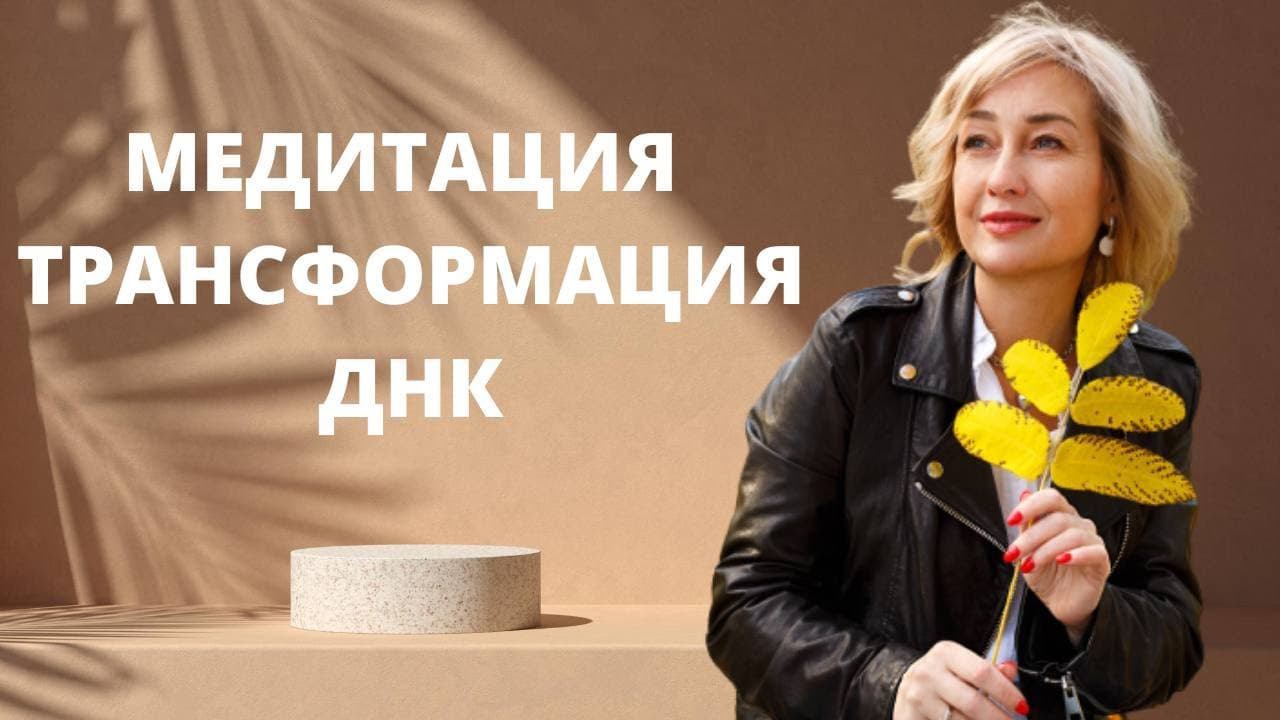 Медитация-активация трансформации ДНК 1 смотреть онлайн