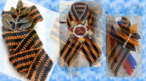 Брошки из бисера - для вдохновения. Георгиевские ленточки