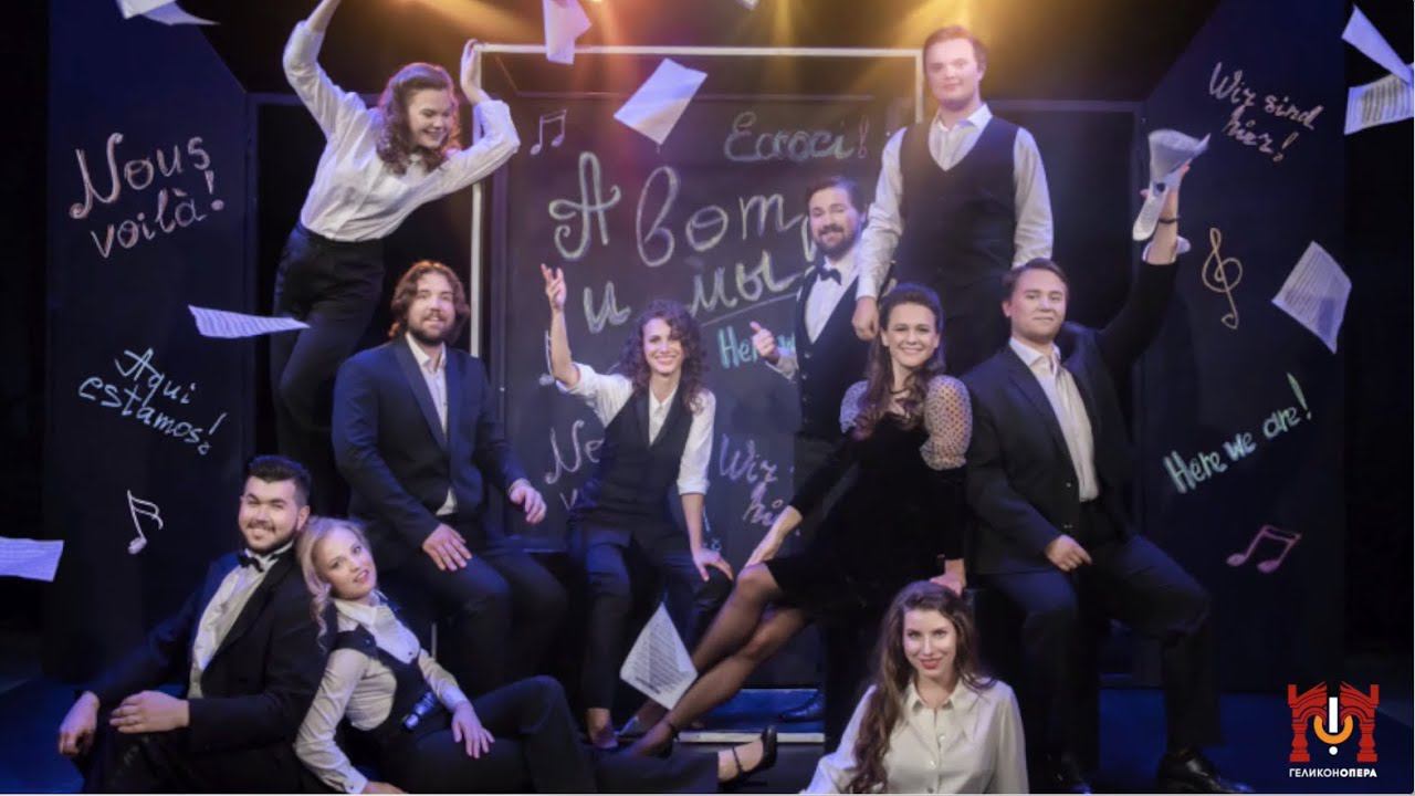 «А вот и мы!» - концерт участников II Молодежной программы оперных артистов театра «Геликон-опера» смотреть онлайн