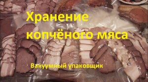 Как хранить копченное мясо