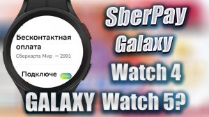 SberPay работает на часах Galaxy / Подробная инструкция