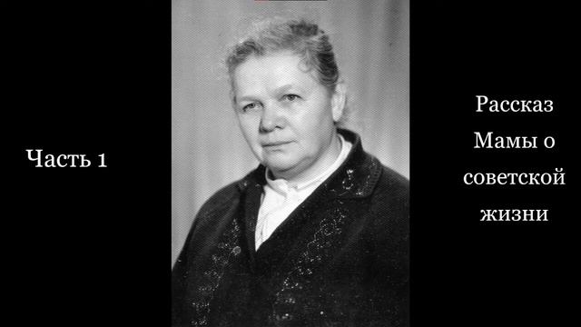 Жизнь, история, правда. Часть 1 смотреть онлайн