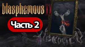 Blasphemous 2 - Геймплей Прохождение Часть 2 (без комментариев, PC)