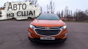 Автомобиль из США! Шевроле Эквинокс / Chevrolet Equinox Покупка, доставка, ремонт, затраты