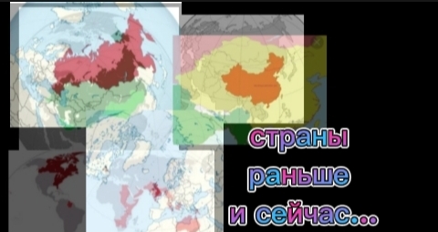 Страны раньше и сейчас смотреть онлайн