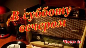 Радиопрограмма «В субботу вечером». Радиопрограммы Всесоюзного радио. Часть 21