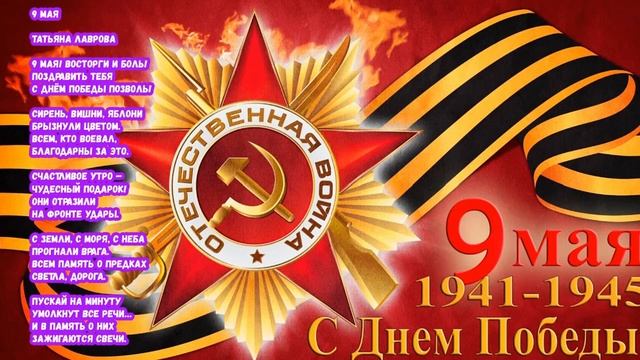 СТИХИ ДЛЯ ШКОЛЬНИКОВ К 9 МАЯ АУДИО _ СТИХИ К ВЕЛИКОЙ ОТЕЧЕСТВЕННОЙ ВОЙНЕ _ СТИХИ К 77-ЛЕТИЮ ПОБЕДЫ