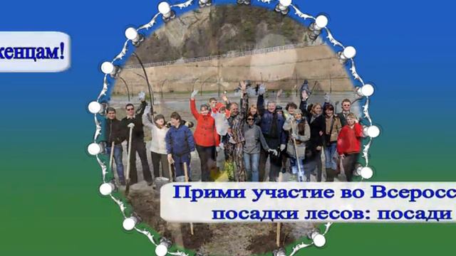 Всероссийский день посадки леса смотреть онлайн