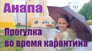 Ещё один день самоизоляции в Анапе Поход в магазин анапа сегодня Архив