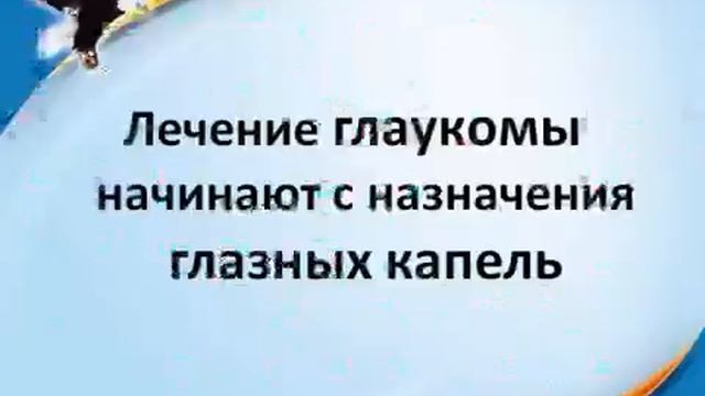 Школа пациента. Лечение глаукомы. смотреть онлайн