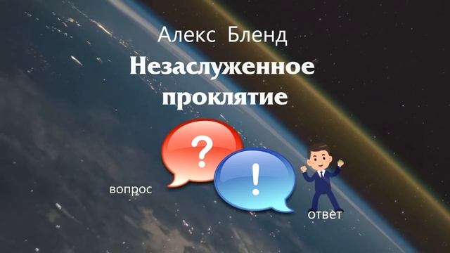 Незаслуженное проклятие смотреть онлайн