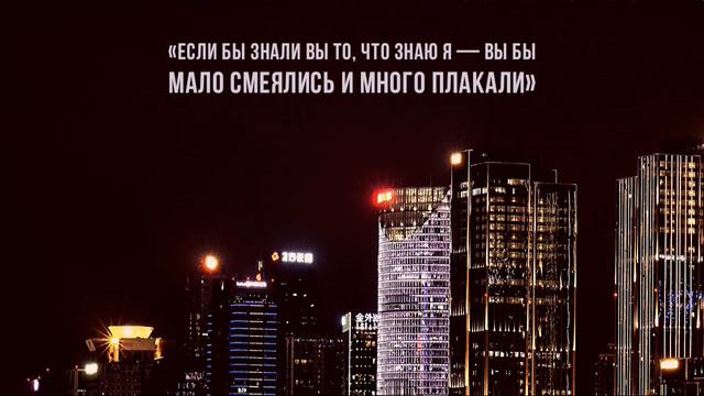 «Если бы вы знали то, что знаю я — вы бы мало смеялись и много плакали...» смотреть онлайн