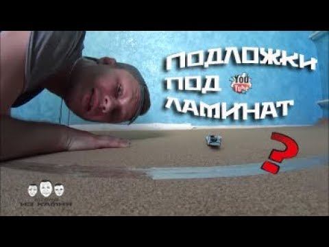 Как укладывать подложку под ламинат смотреть онлайн