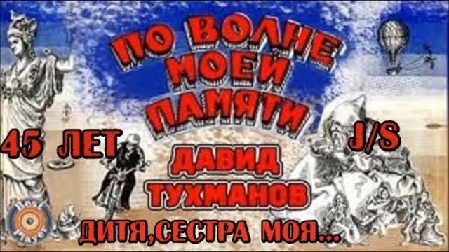 По волне моей памяти - Дитя,сестра моя...-J/S смотреть онлайн