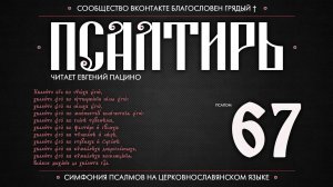 Псалом 67 на церковнославянском (чит. Евгений Пацино)