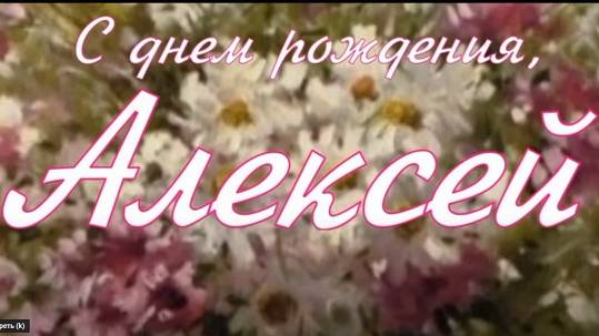 АЛЕКСЕЙ, С ДНЕМ РОЖДЕНИЯ смотреть онлайн