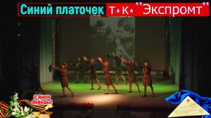 «Синий платочек» хореографическая постановка т.к. «Экспромт» - День Победы 2023 - 9 мая - Сорум