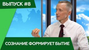 Сознание формирует бытие. 12+