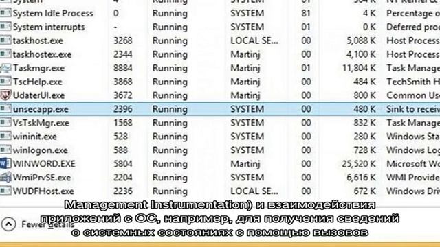 Что за процесс unsecapp.exe в Windows 10 и Windows 11 смотреть онлайн