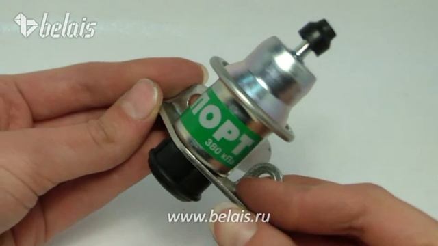 Регулятор давления топлива 380 кПа,10212 — «Белайс» смотреть онлайн